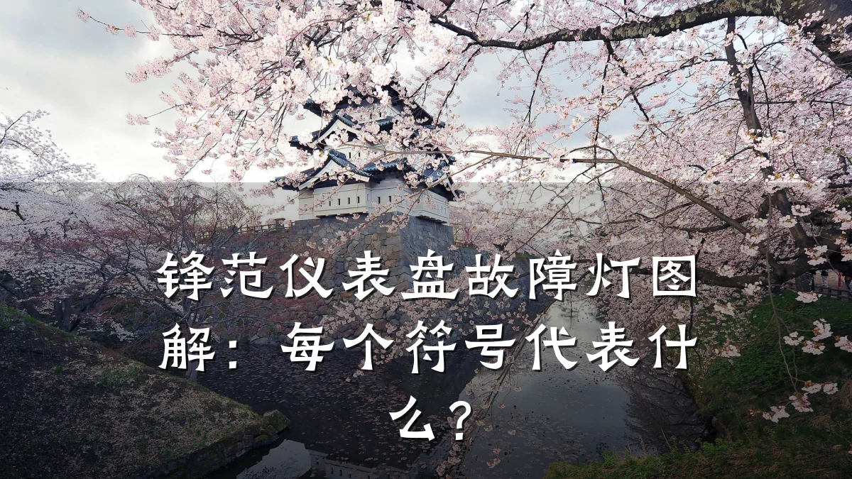 锋范仪表盘故障灯图解:每个符号代表什么?