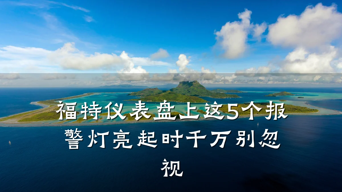 福特仪表盘上这5个报警灯亮起时千万别忽视
