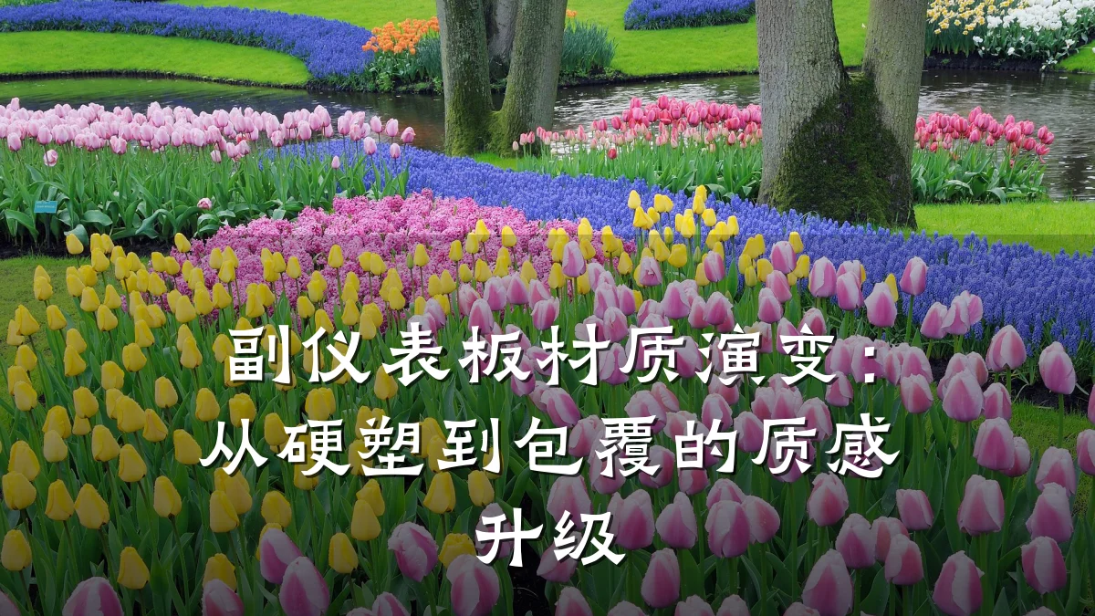 副仪表板材质演变:从硬塑到包覆的质感升级