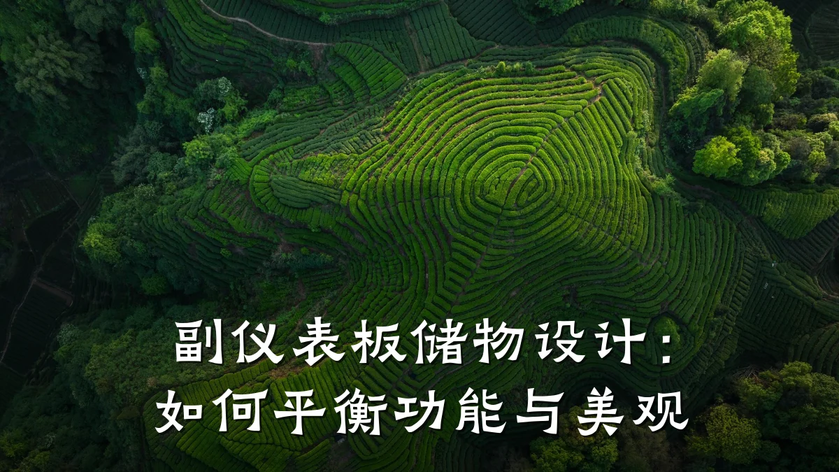 副仪表板储物设计:如何平衡功能与美观