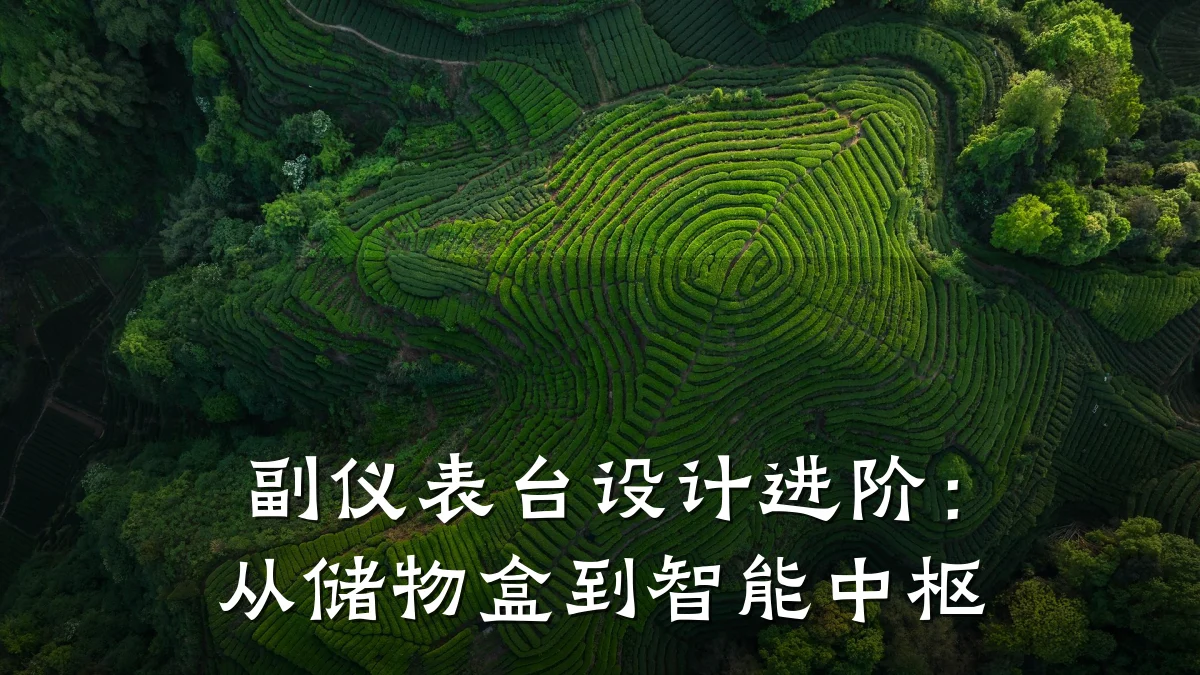 副仪表台设计进阶:从储物盒到智能中枢
