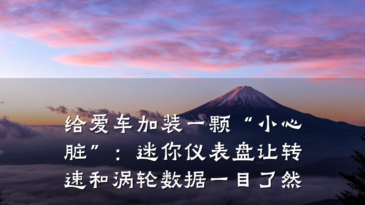 给爱车加装一颗“小心脏”:迷你仪表盘让转速和涡轮数据一目了然