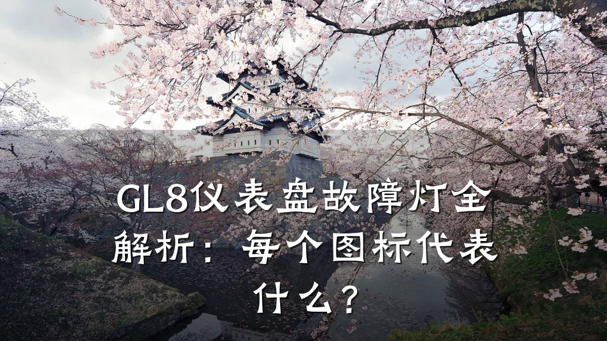 GL8仪表盘故障灯全解析:每个图标代表什么?