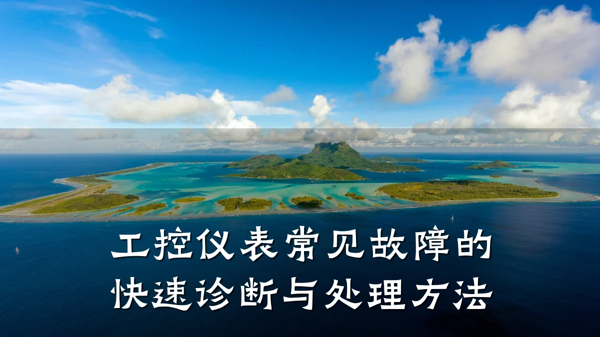 工控仪表常见故障的快速诊断与处理方法