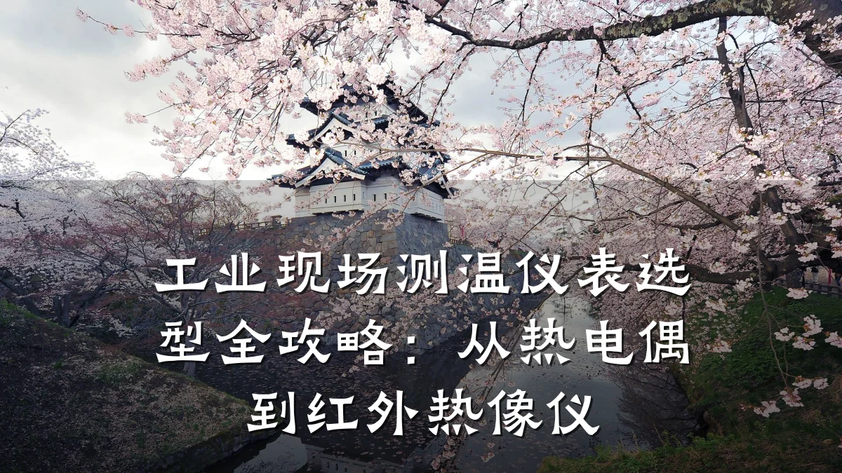 工业现场测温仪表选型全攻略：从热电偶到红外热像仪