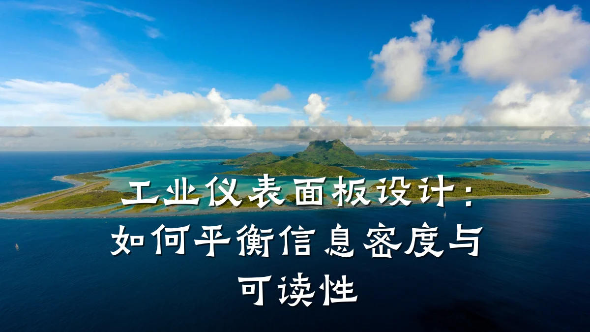 工业仪表面板设计:如何平衡信息密度与可读性