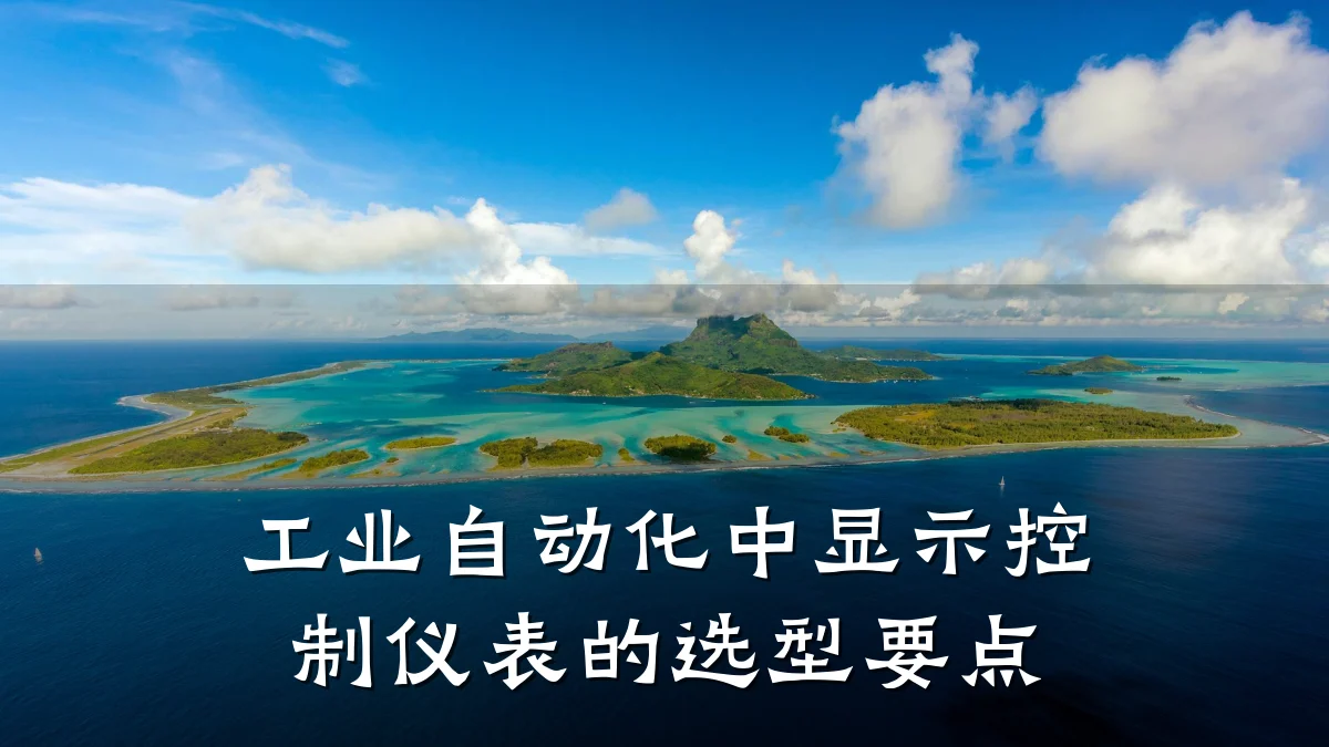 工业自动化中显示控制仪表的选型要点
