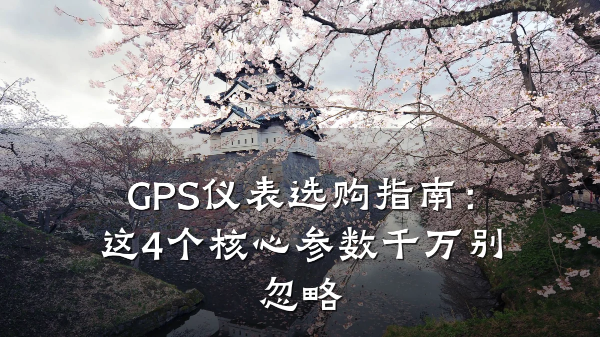 GPS仪表选购指南:这4个核心参数千万别忽略