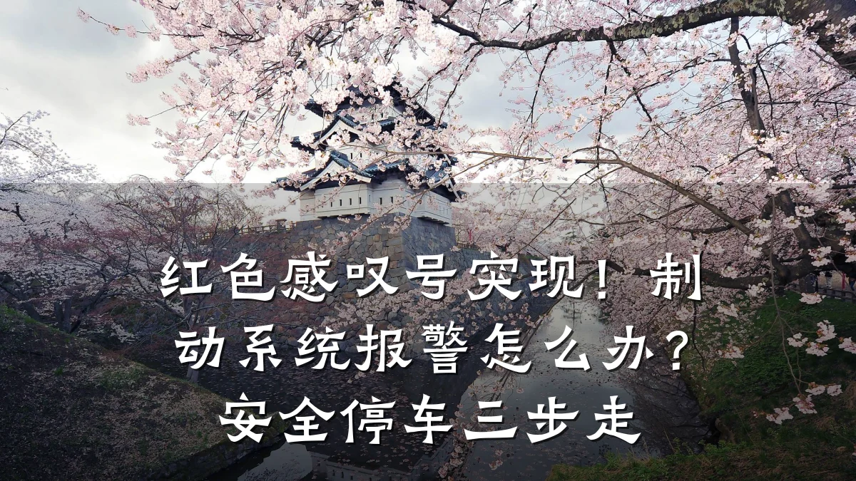 红色感叹号突现!制动系统报警怎么办?安全停车三步走