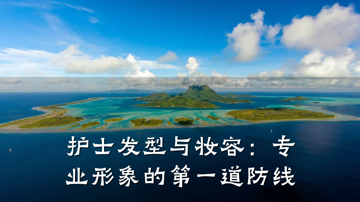 护士发型与妆容:专业形象的第一道防线