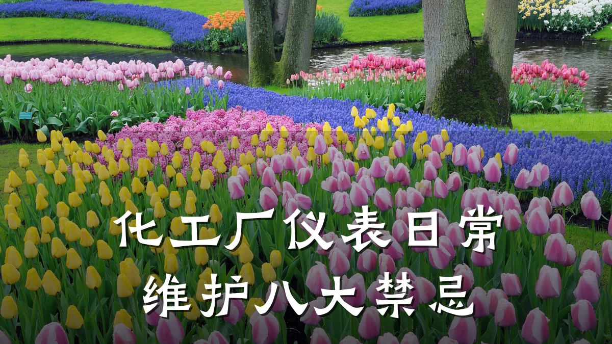 化工厂仪表日常维护八大禁忌