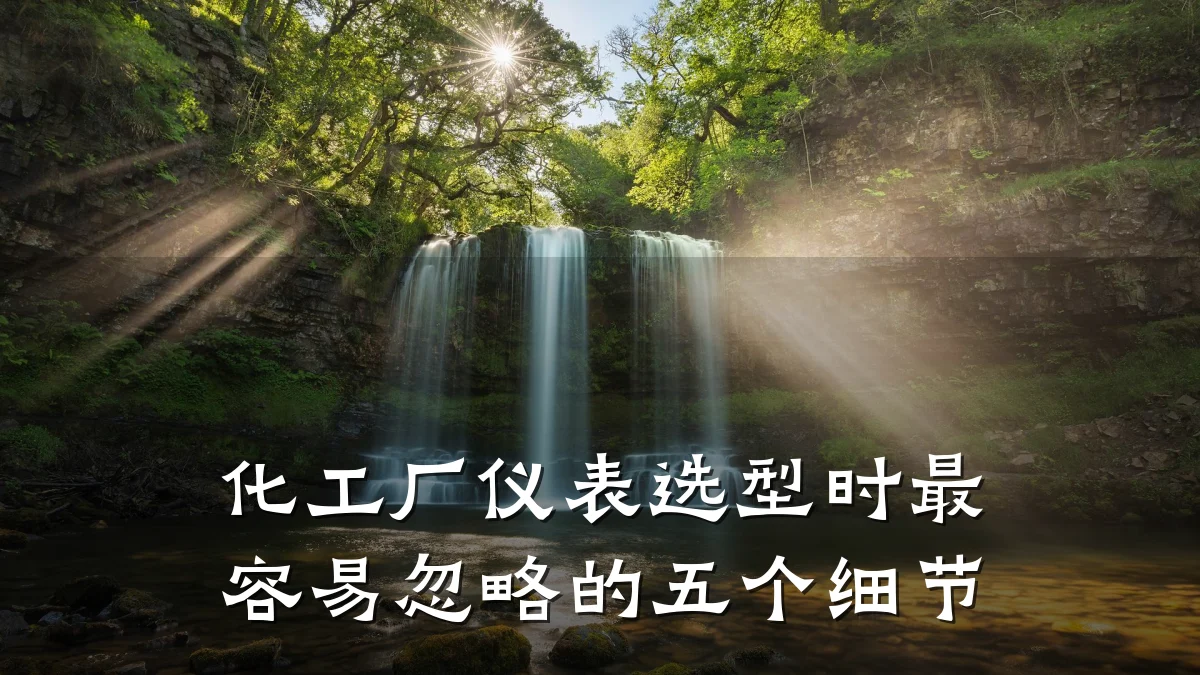 化工厂仪表选型时最容易忽略的五个细节