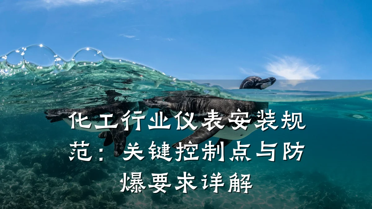 化工行业仪表安装规范:关键控制点与防爆要求详解