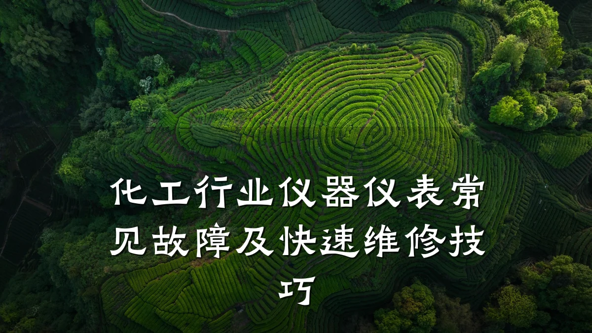化工行业仪器仪表常见故障及快速维修技巧