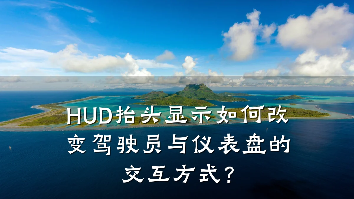 HUD抬头显示如何改变驾驶员与仪表盘的交互方式?