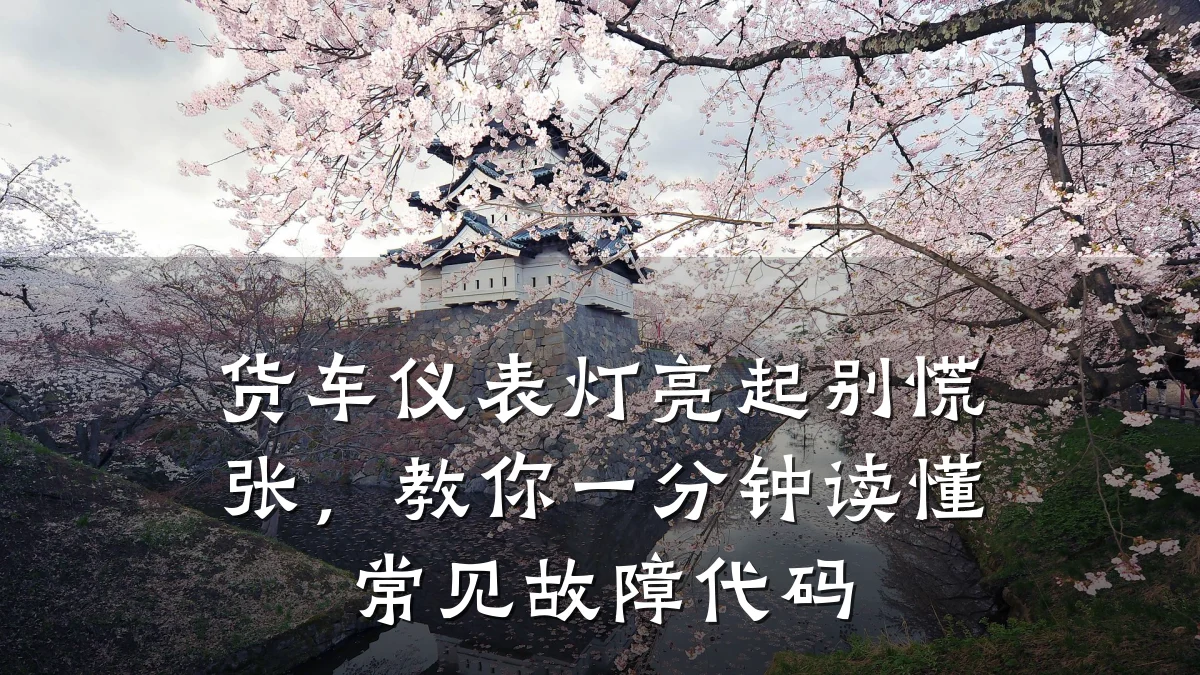 货车仪表灯亮起别慌张,教你一分钟读懂常见故障代码