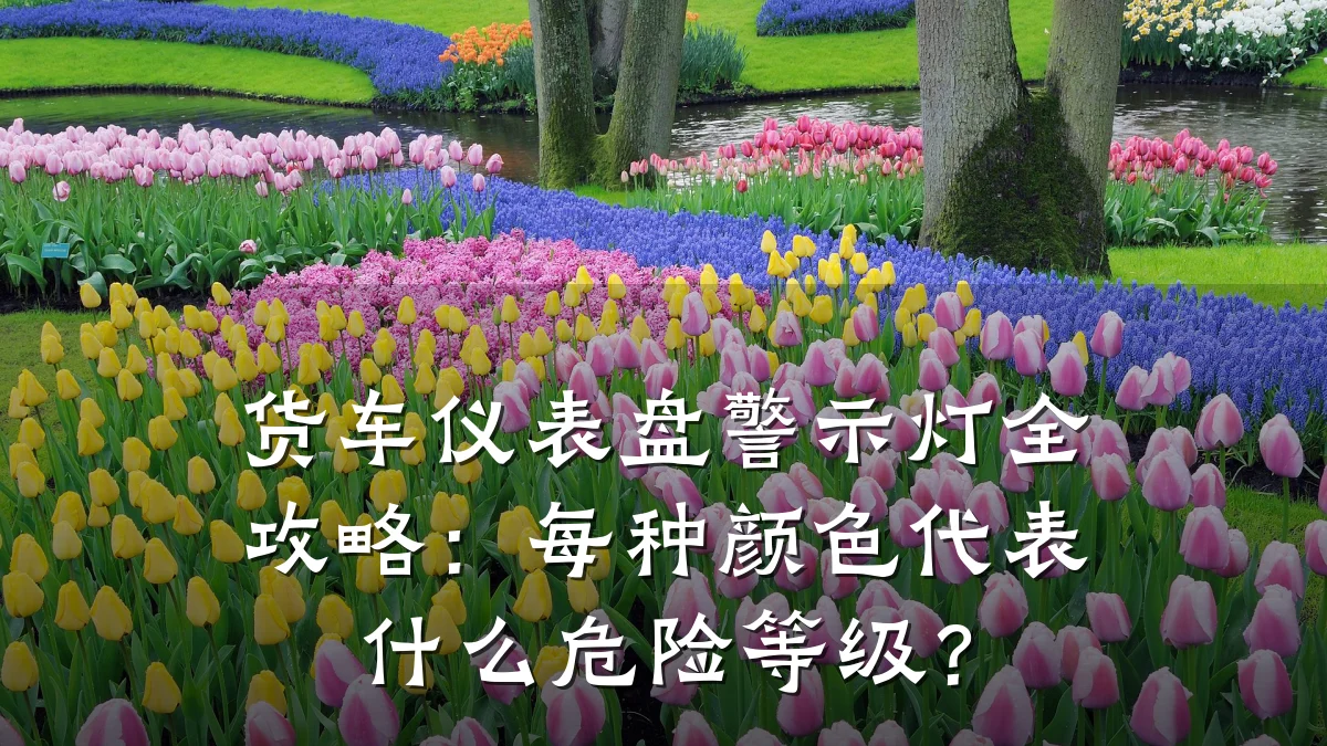 货车仪表盘警示灯全攻略:每种颜色代表什么危险等级?