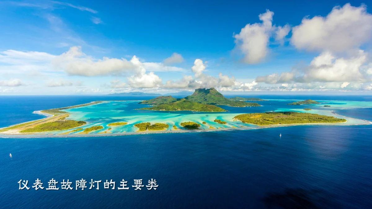仪表盘故障灯的主要类