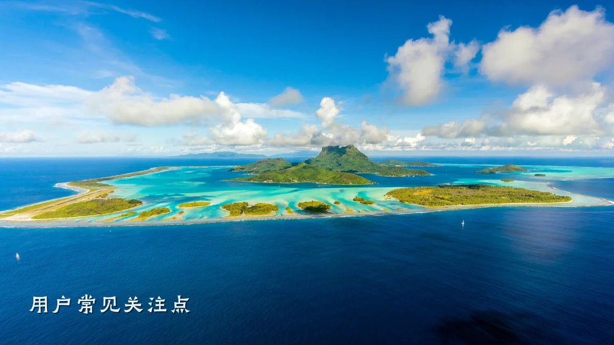 用户常见关注点