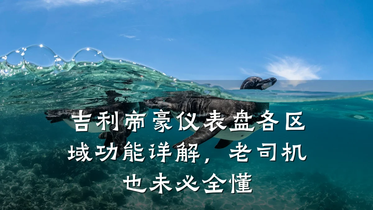 吉利帝豪仪表盘各区域功能详解,老司机也未必全懂