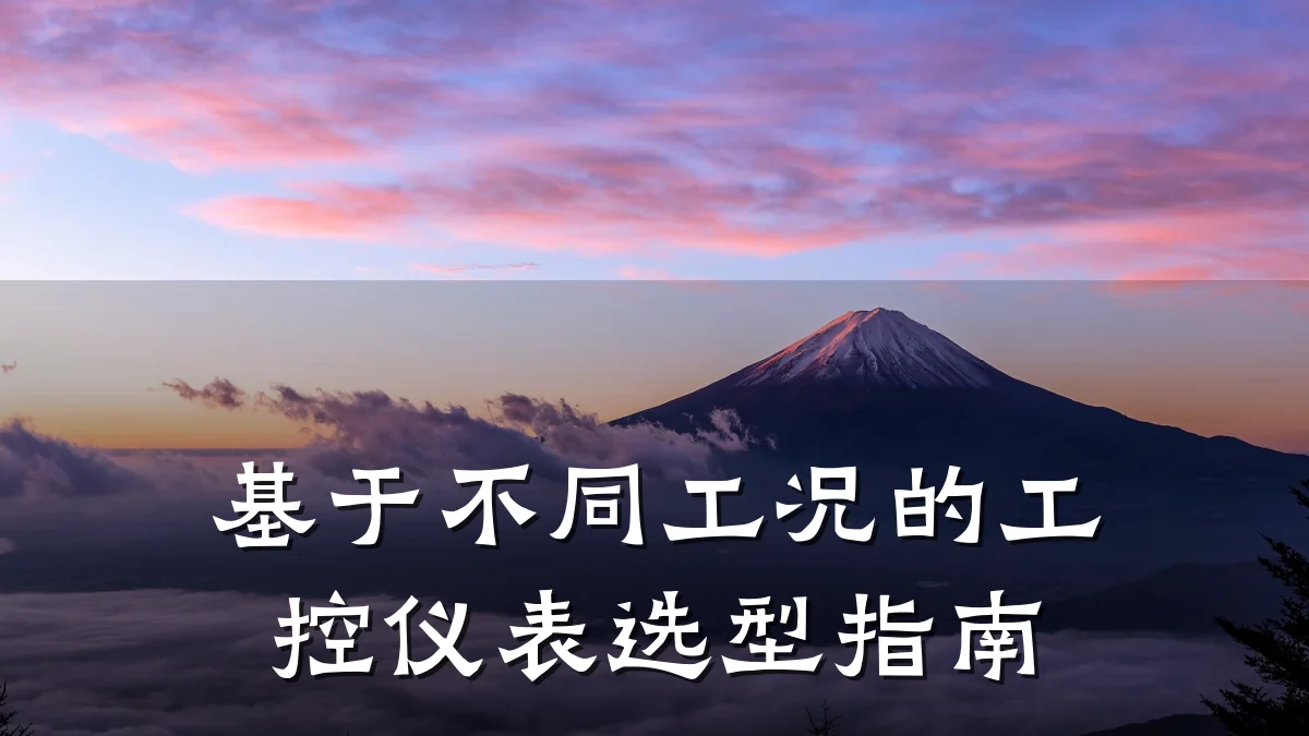 基于不同工况的工控仪表选型指南