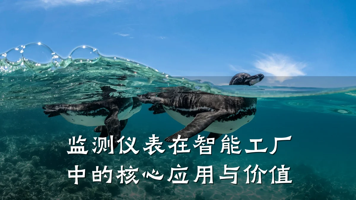 监测仪表在智能工厂中的核心应用与价值