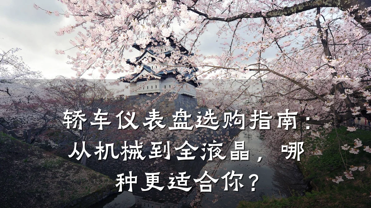 轿车仪表盘选购指南:从机械到全液晶,哪种更适合你?