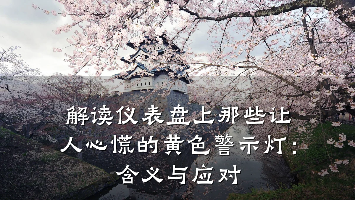 解读仪表盘上那些让人心慌的黄色警示灯:含义与应对