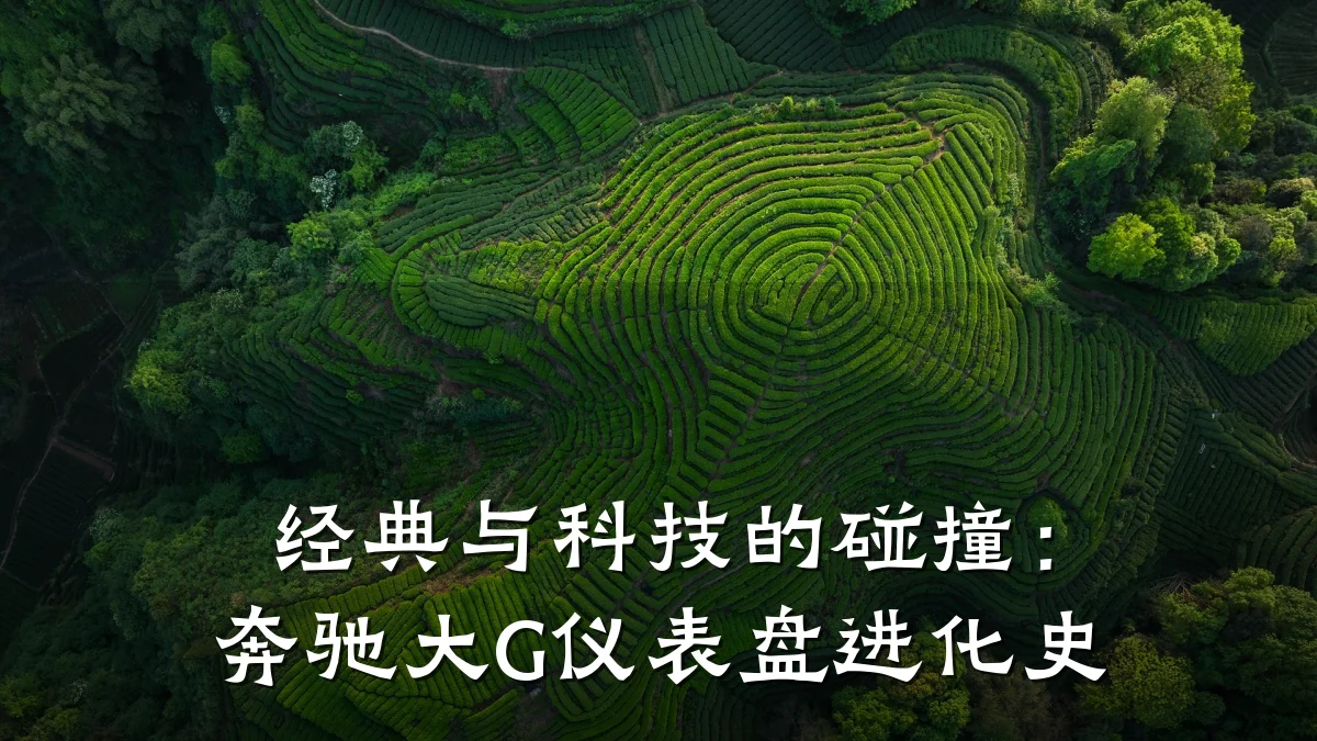经典与科技的碰撞:奔驰大G仪表盘进化史