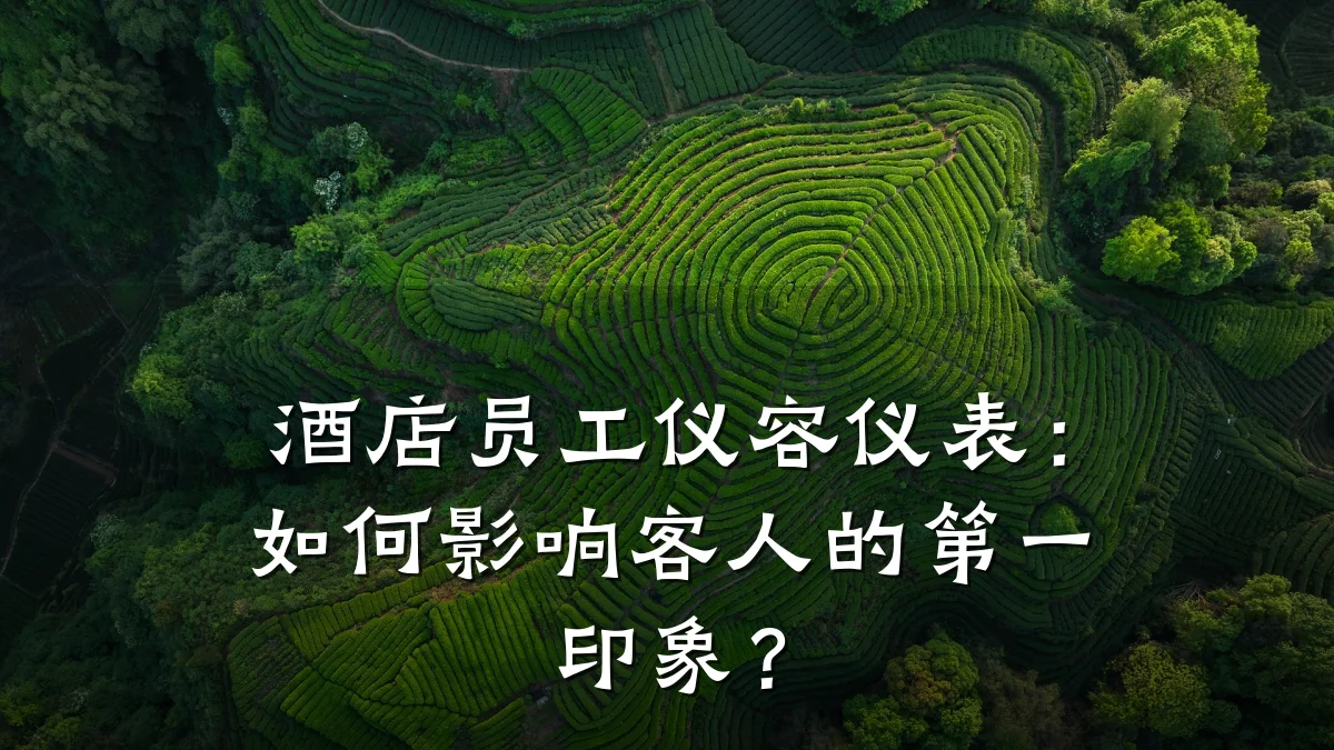 酒店员工仪容仪表:如何影响客人的第一印象?