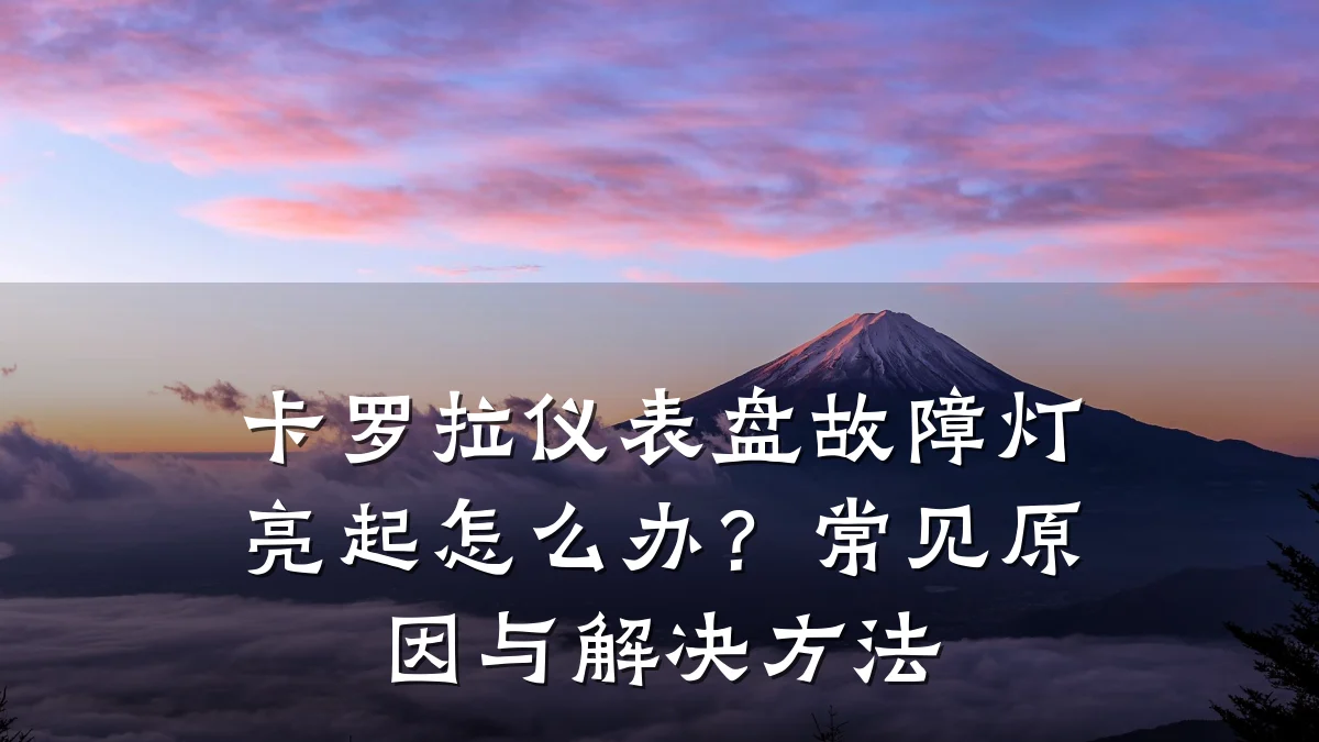 卡罗拉仪表盘故障灯亮起怎么办?常见原因与解决方法