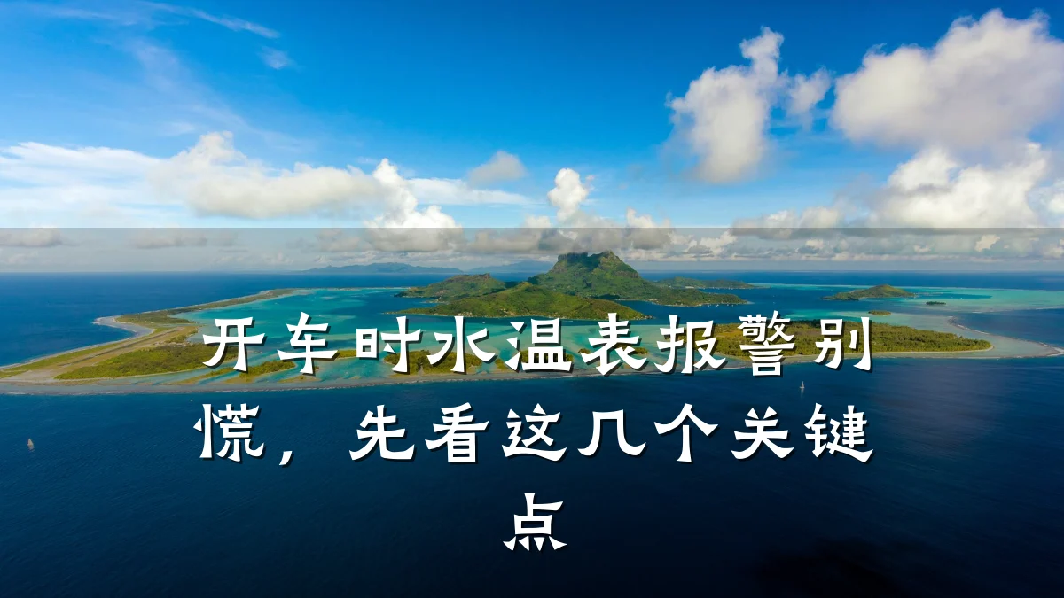 开车时水温表报警别慌，先看这几个关键点