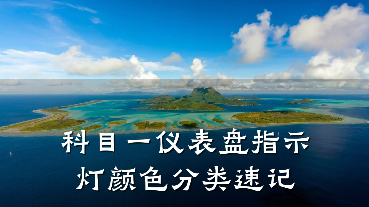 科目一仪表盘指示灯颜色分类速记