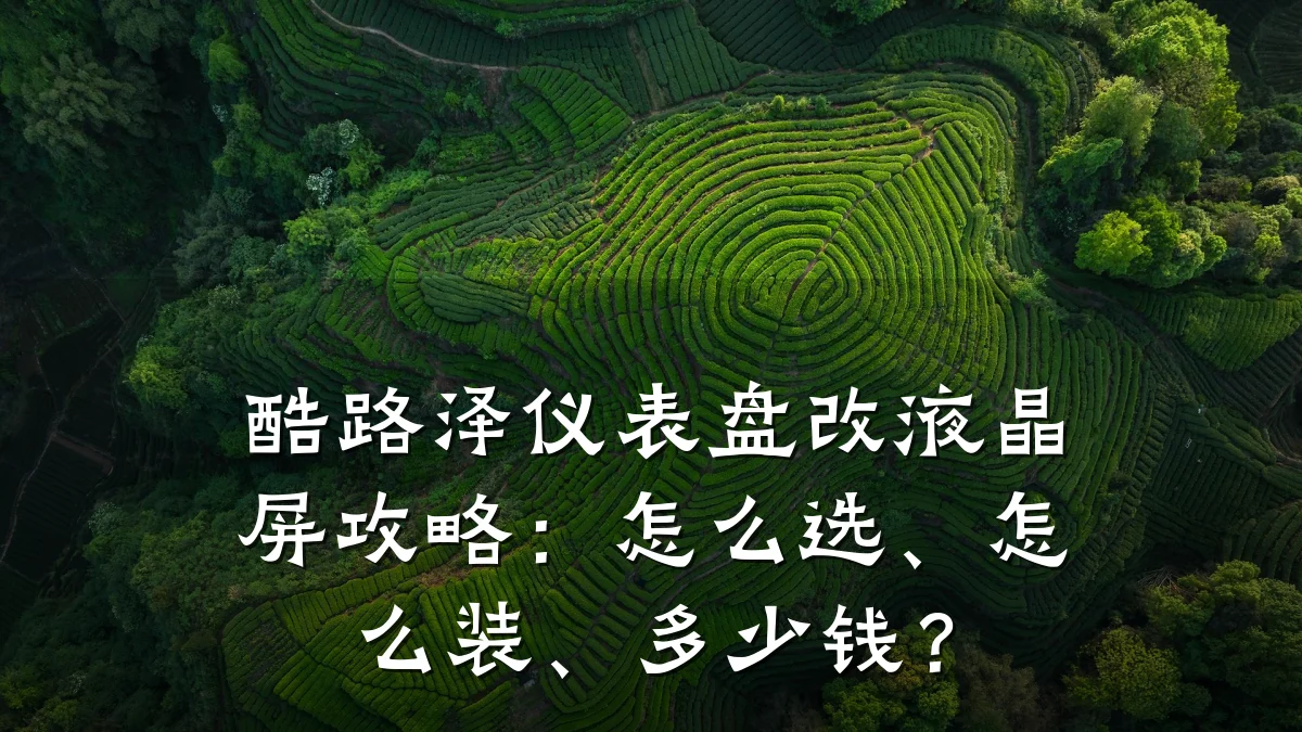 酷路泽仪表盘改液晶屏攻略:怎么选、怎么装、多少钱?