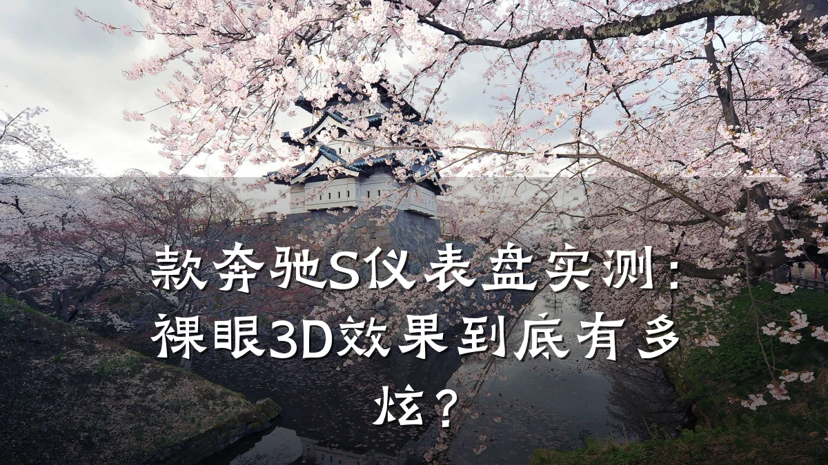 款奔驰S仪表盘实测:裸眼3D效果到底有多炫?