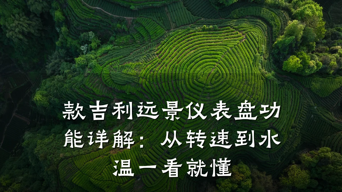 款吉利远景仪表盘功能详解:从转速到水温一看就懂