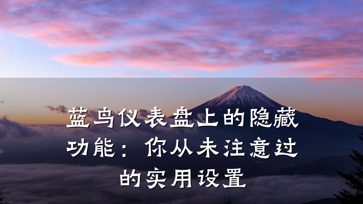 蓝鸟仪表盘上的隐藏功能:你从未注意过的实用设置
