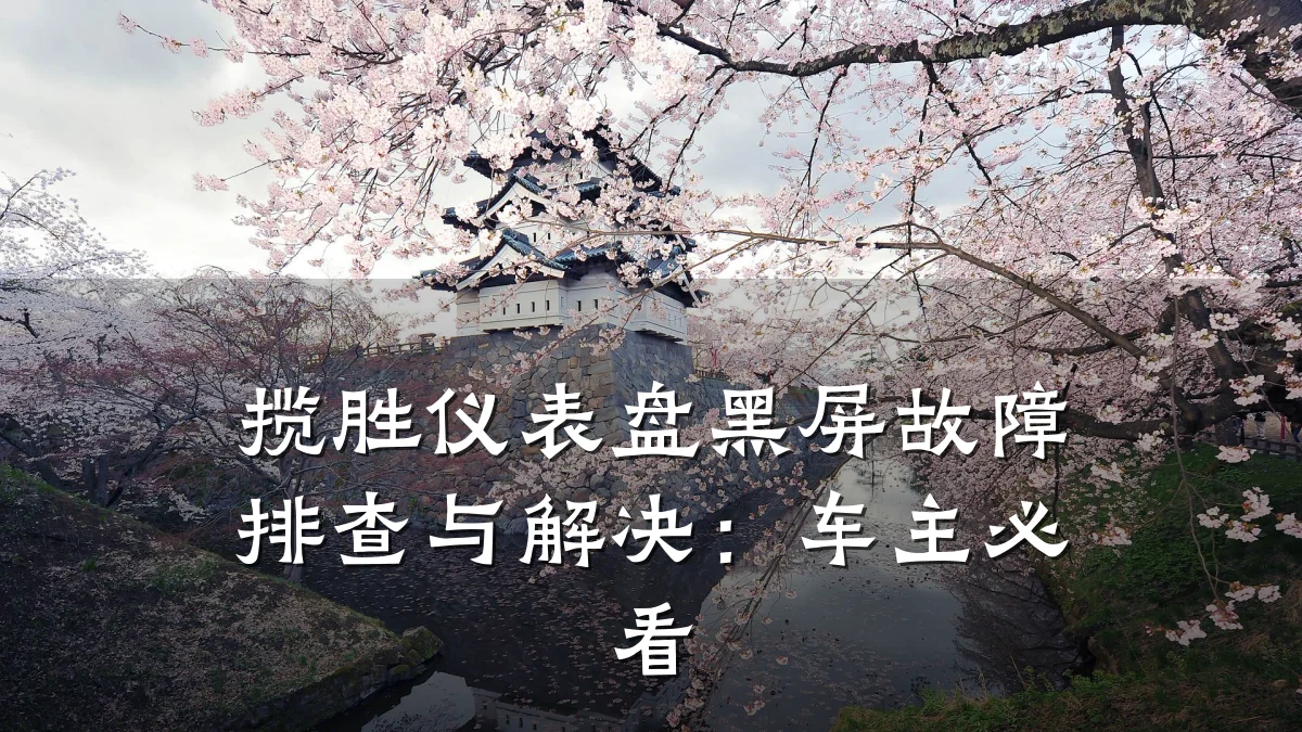 揽胜仪表盘黑屏故障排查与解决：车主必看