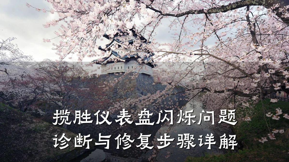 揽胜仪表盘闪烁问题诊断与修复步骤详解