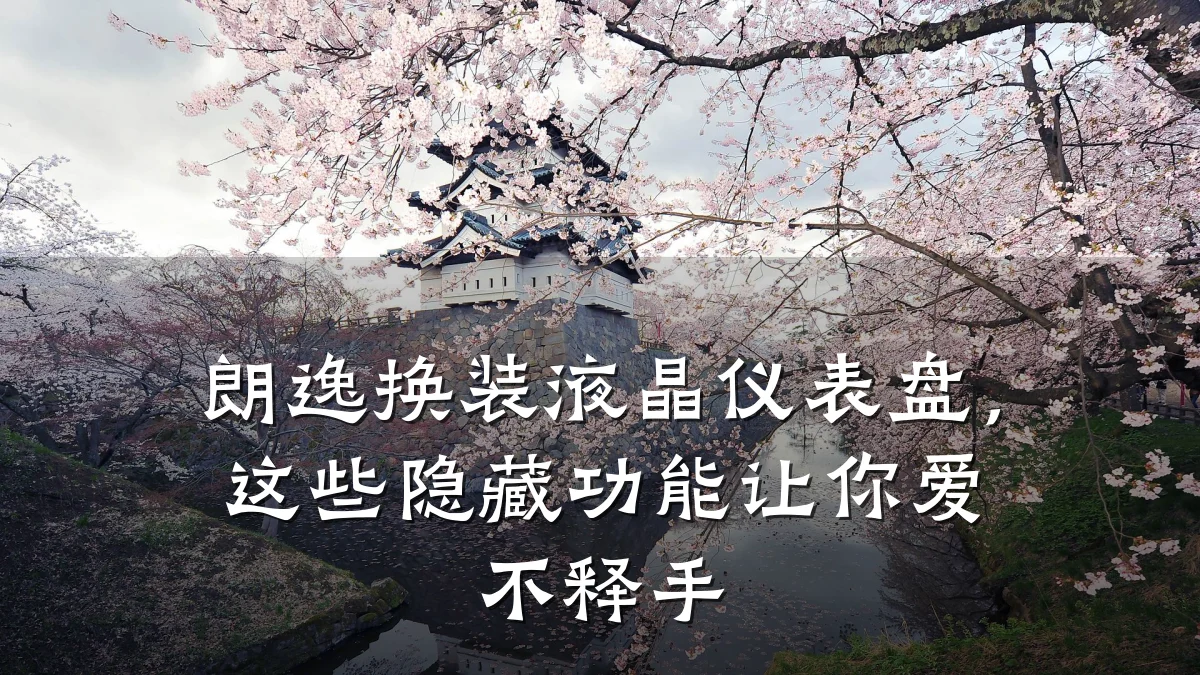 朗逸换装液晶仪表盘，这些隐藏功能让你爱不释手