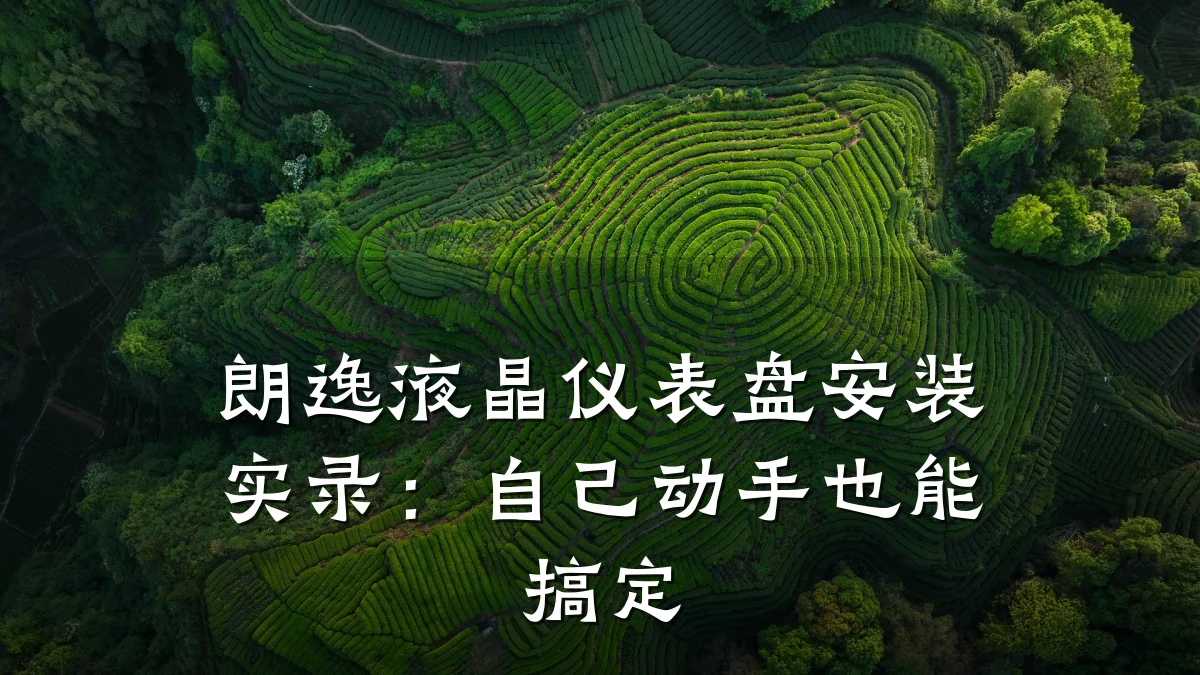 朗逸液晶仪表盘安装实录：自己动手也能搞定