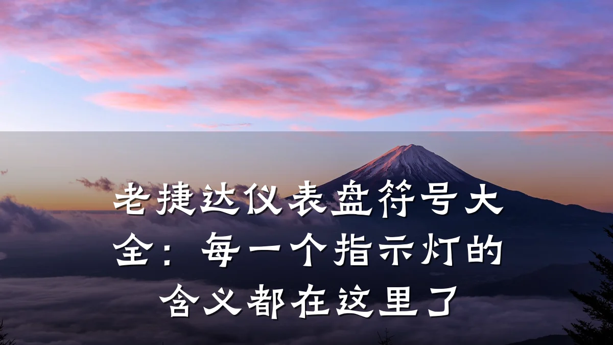 老捷达仪表盘符号大全:每一个指示灯的含义都在这里了