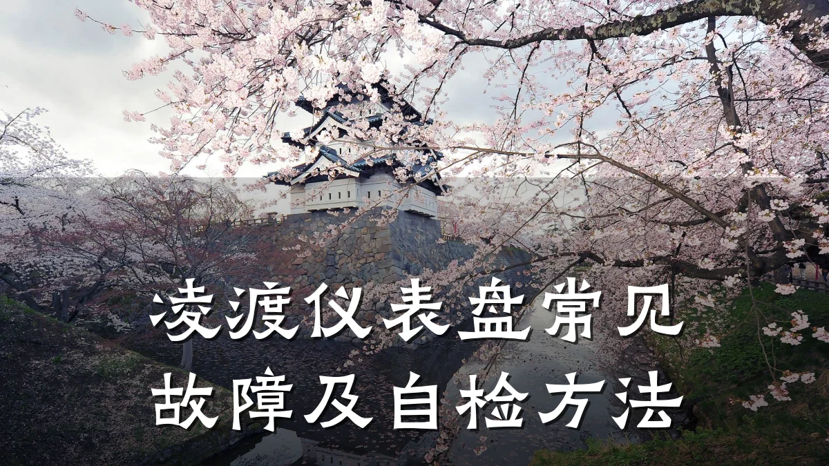 凌渡仪表盘常见故障及自检方法