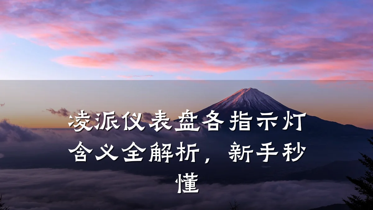 凌派仪表盘各指示灯含义全解析,新手秒懂