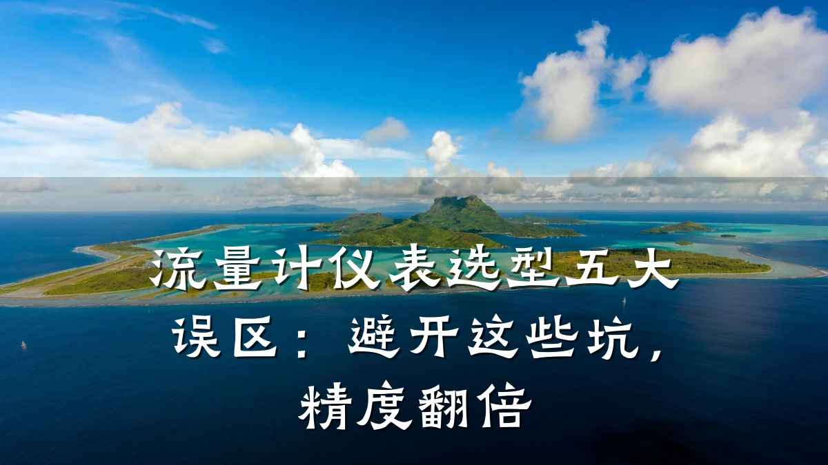 流量计仪表选型五大误区:避开这些坑,精度翻倍