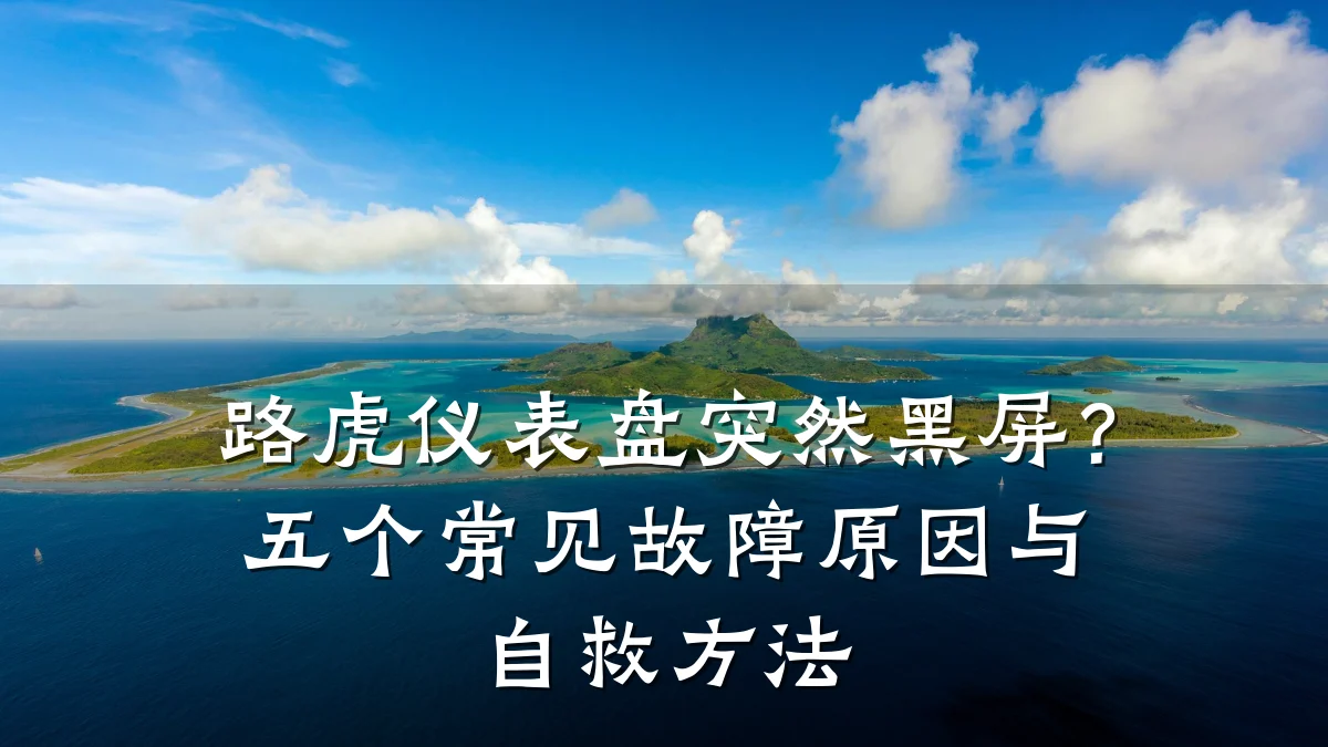 路虎仪表盘突然黑屏?五个常见故障原因与自救方法