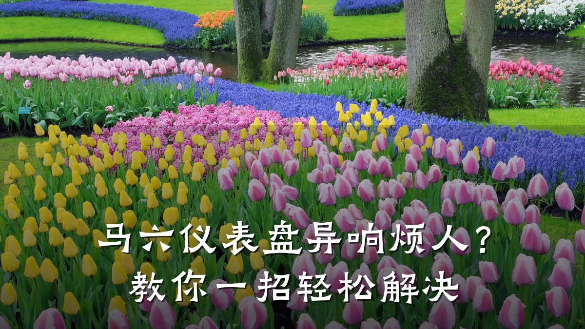 马六仪表盘异响烦人?教你一招轻松解决