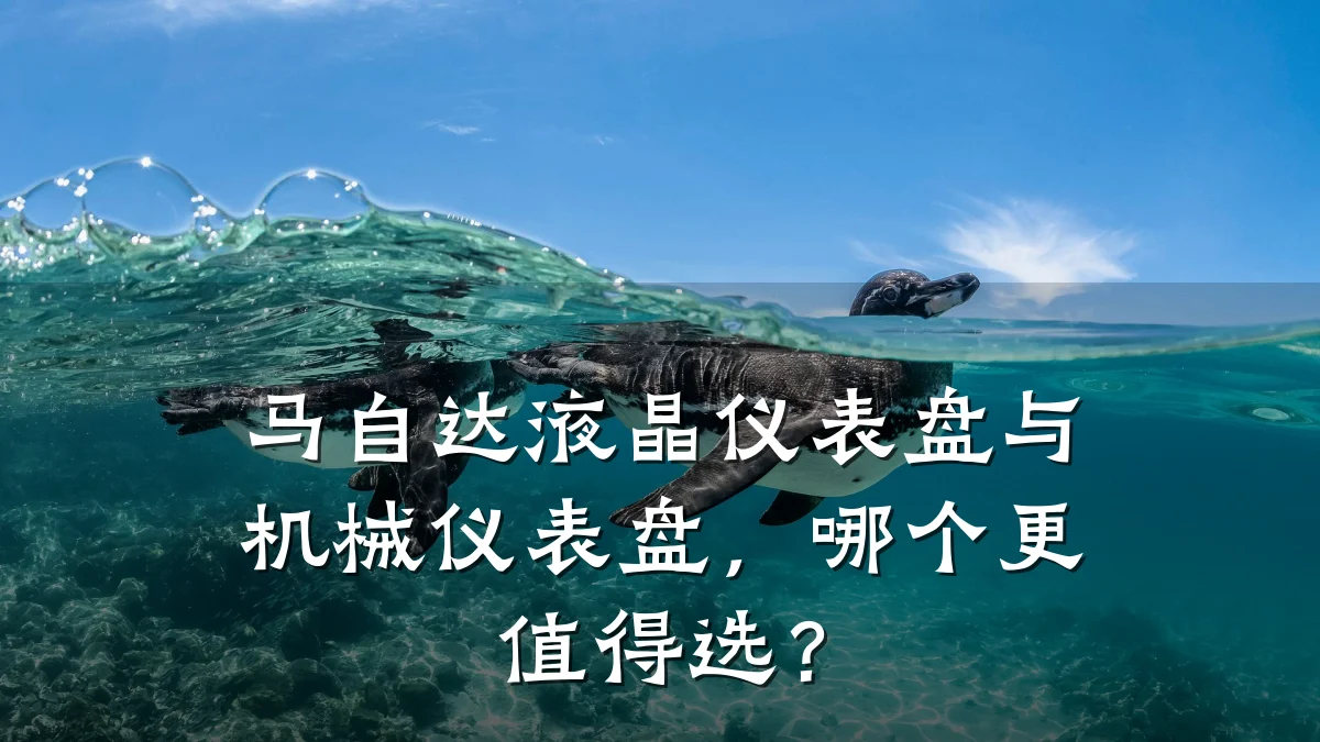 马自达液晶仪表盘与机械仪表盘,哪个更值得选?