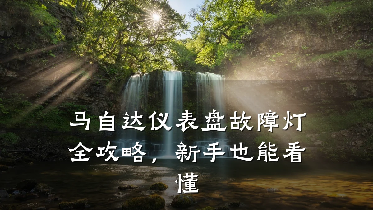 马自达仪表盘故障灯全攻略,新手也能看懂