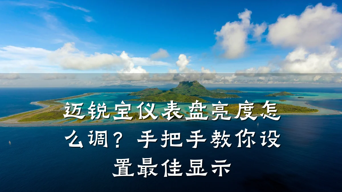 迈锐宝仪表盘亮度怎么调?手把手教你设置最佳显示